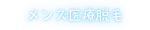 メンズ医療脱毛